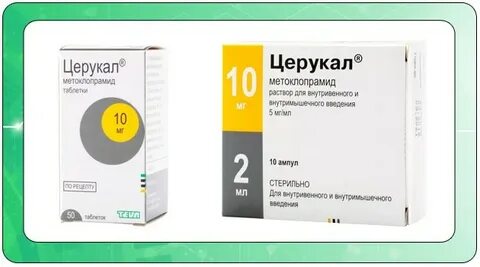 Церукал при токсикозе