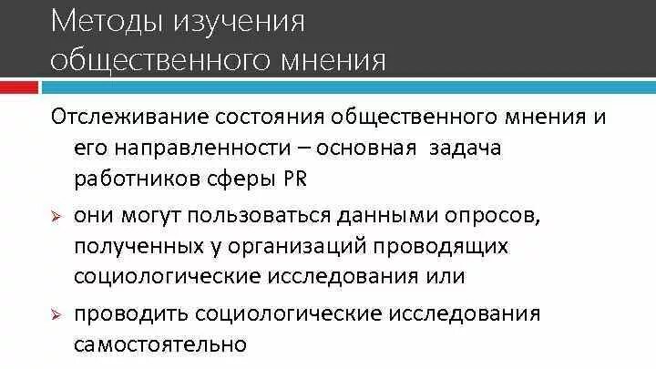 Социологический центр общественное мнение. Методы изучения общественного мнения. Методы исследования общественного мнения. Методика изучения общественного мнения. Методология изучения общественного мнения.