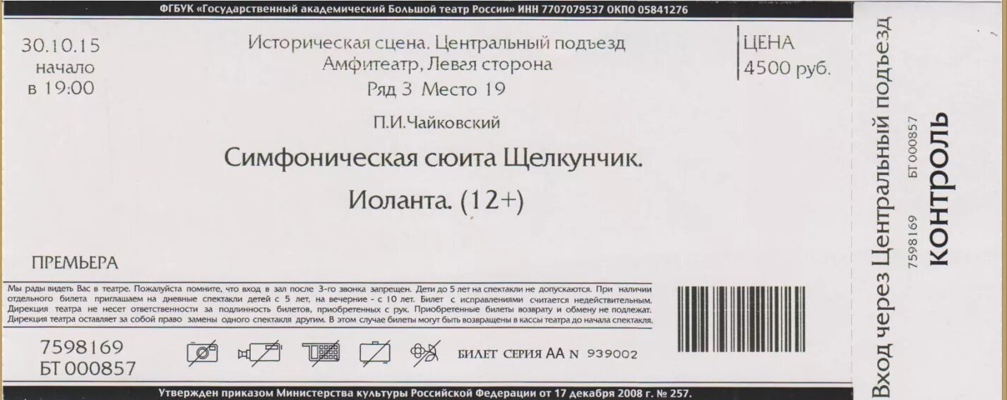 Билет в театр. Билет в большой. Электронный билет в театр. Билеты в большой театр.