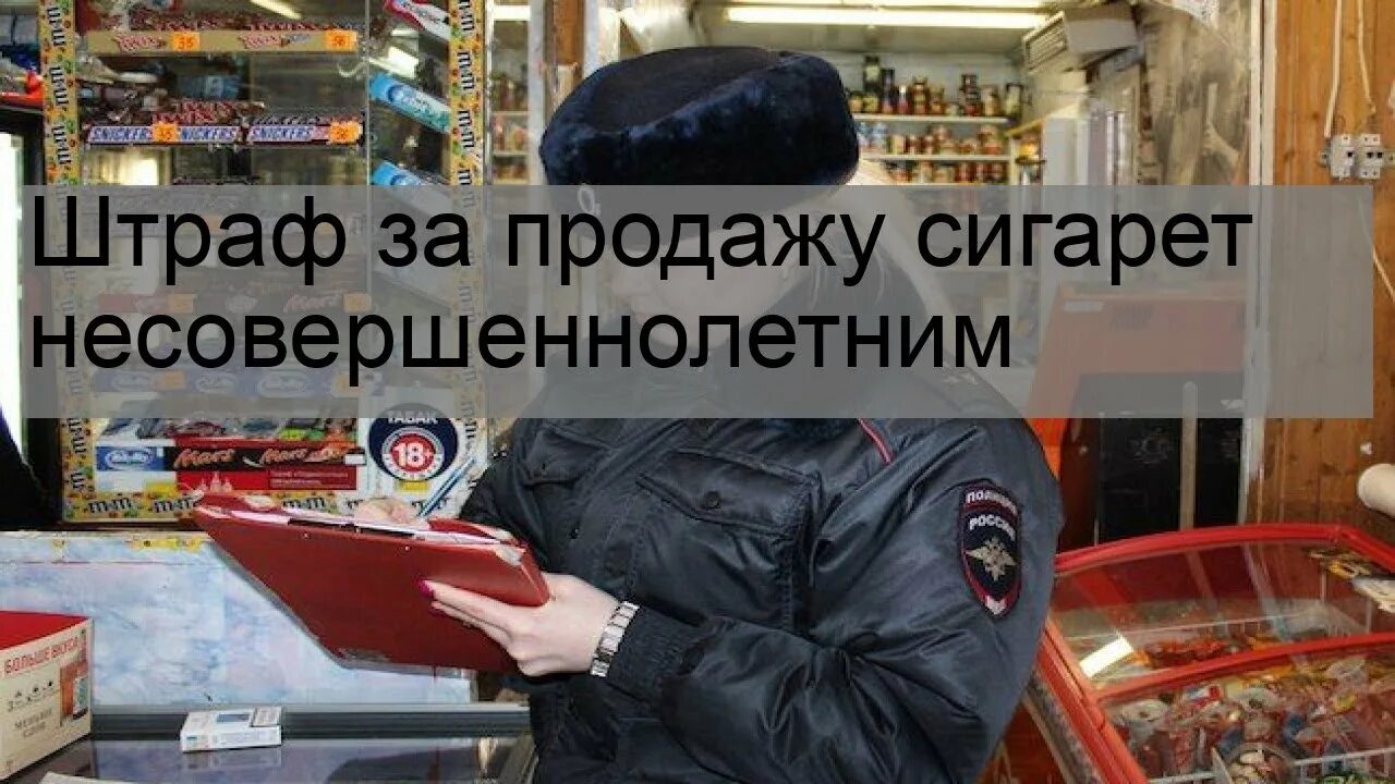 Где можно купить несовершеннолетним. Штраф за продажу табачной продукции несовершеннолетним. Штрафы за продажу сигарет несовершеннолетним. Штраф за сбыт сигарет несовершеннолетним.