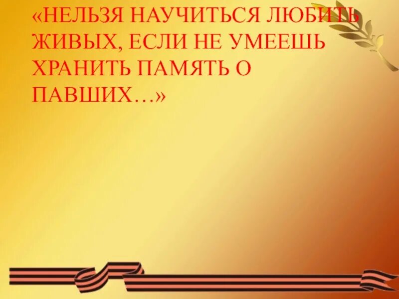 Слово память хранит. Нельзя научиться любить живых если не умеешь хранить память о павших. Нельзя научиться любить живых если не. Слова Рокоссовского о памяти. Цитаты Рокоссовского нельзя научиться любить живых.