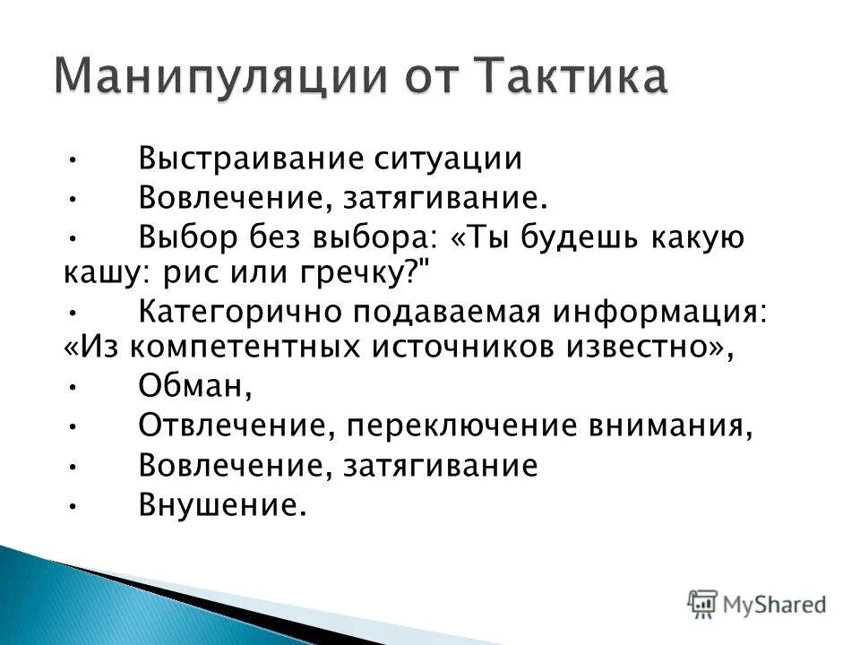 Формы манипуляции. Типы манипуляций. Тактика психологической манипуляции. Манипулятивные тактики. Виды манипулирования.