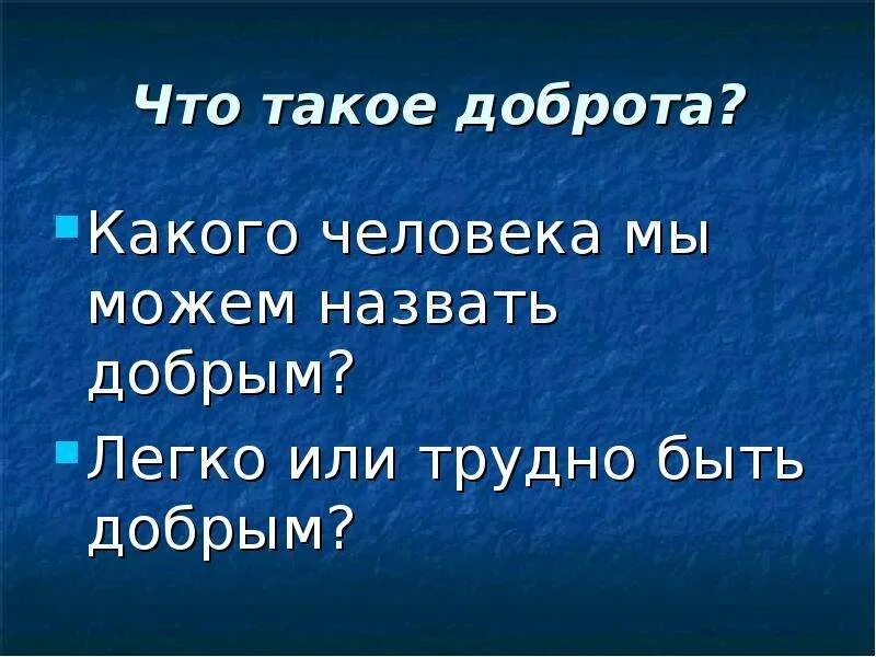 Добрый легкий глубокий. О доброте. Что такое доброта какого человека можно назвать добрым. Какого человека можно назвать добрым. Кого можно назвать добрым человеком.