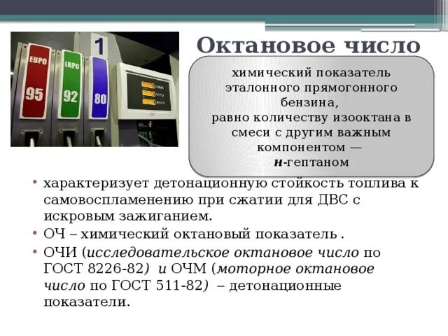 Октановое число бензина. Эталон октанового числа. Октановое число бензина это показатель. Обозначение октанового числа бензина. Октановое число характеризует