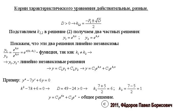 Найдите два корня уравнения y. Корни характеристического уравнения и общее решение. Корни характеристического уравнения. При заданных корнях характеристического уравнения.