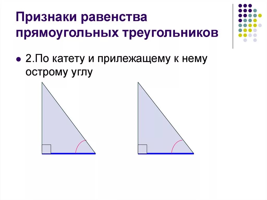 Построение прямоугольного треугольника по двум катетам. Признаки равенства прямоугольных треугольников. Равенство треугольников по гипотенузе и катету. Равенство прямоугольных треугольников по гипотенузе и катету 7 класс. По признаку равенства прямоугольных треугольников по катету.