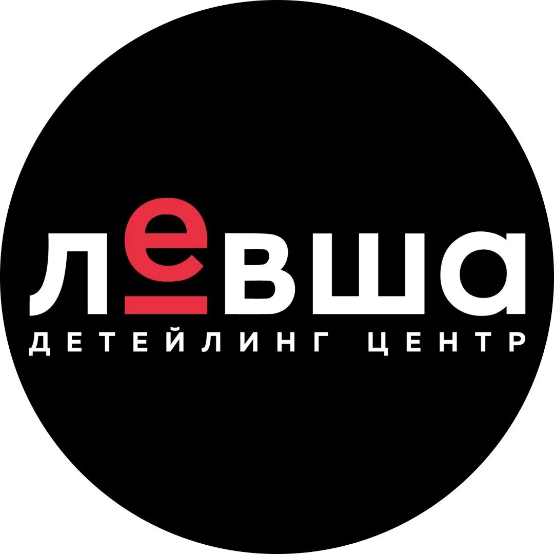 Левша детейлинг центр. Левша детейлинг центр. Детейлинг реклама. Левша школа детейлинга. Детейлинг левша.