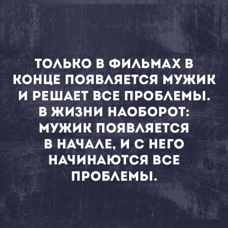 Появление проблем в нашей жизни. Смешные истории. мужчина должен решать проблемы. мужчина решает проблемы. смешные цитаты об истории.