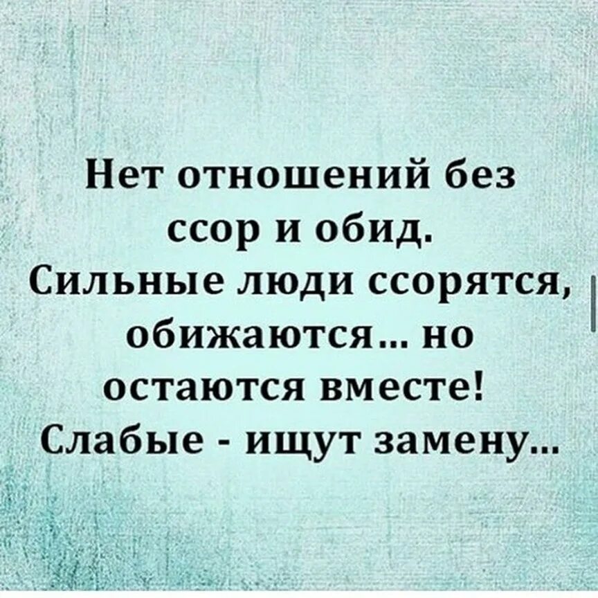 Слабые ищут сильные. Нет отношений без ссор и обид сильные. Нет отношений без ссор и обид сильные люди ссорятся обижаются. Сильные люди ругаются но остаются вместе слабые ищут замену. Нет отношений без ссор.