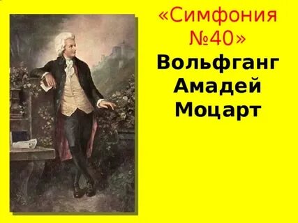 Симфония 40 вольфганг