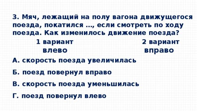 Мяч неподвижно лежавший на полу вагона движущегося поезда. Мяч неподвижно лежавший на полу автобуса. Мяч покатился вперёд какие изменения произошли в движении поезда. Яблоко лежащее на столике вагона движущегося поезда движется.