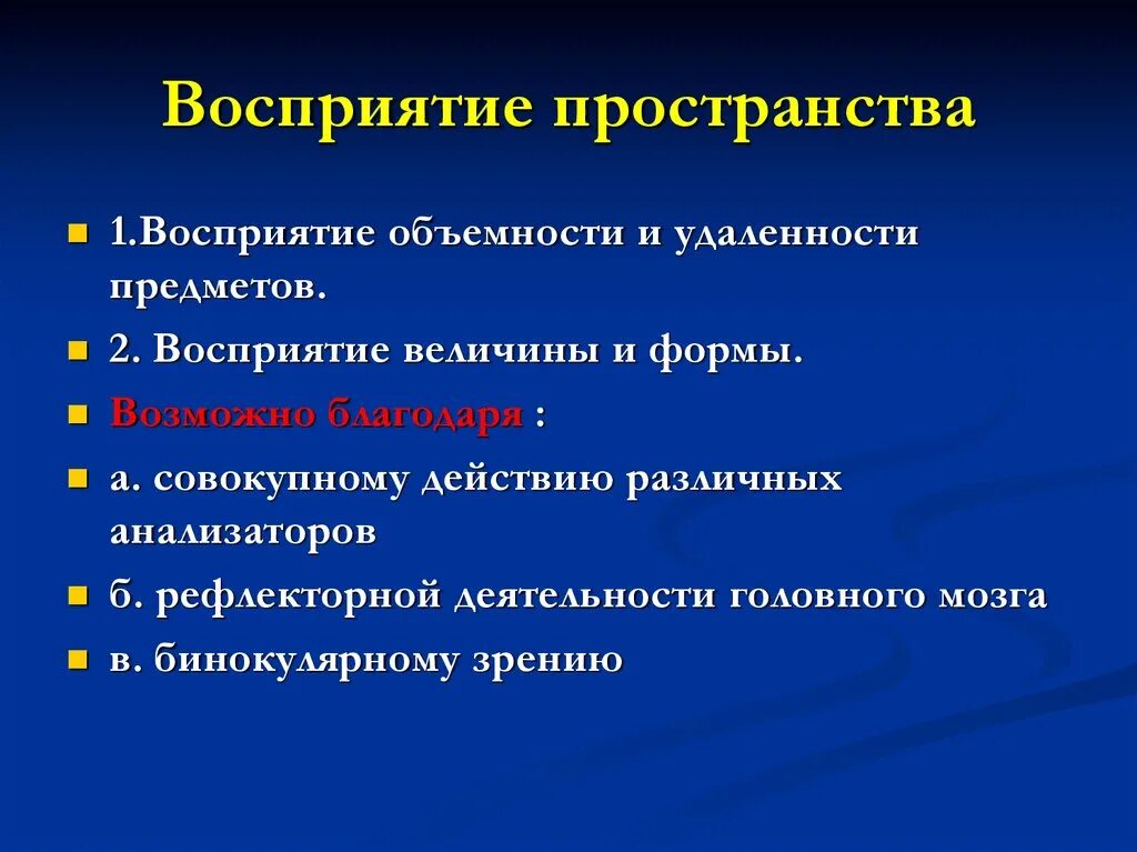 Восприятие величины, формы, объемности и удаленности предметов. Восприятие пространства. Восприятие форм в пространстве. Восприятие величины.