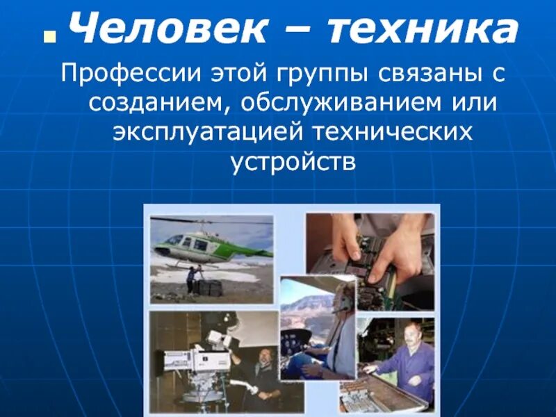 Профессии с техникой. Мир профессий человек техника. Человек техника профессии. Профессии человетехнтка. Группа профессий человек техника.