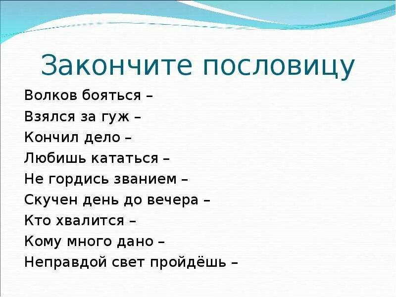 Закончи пословицу ласточка день начинает. Закончить пословицу. Закончи пословицу. Допиши пословицы. Дописать пословицы.