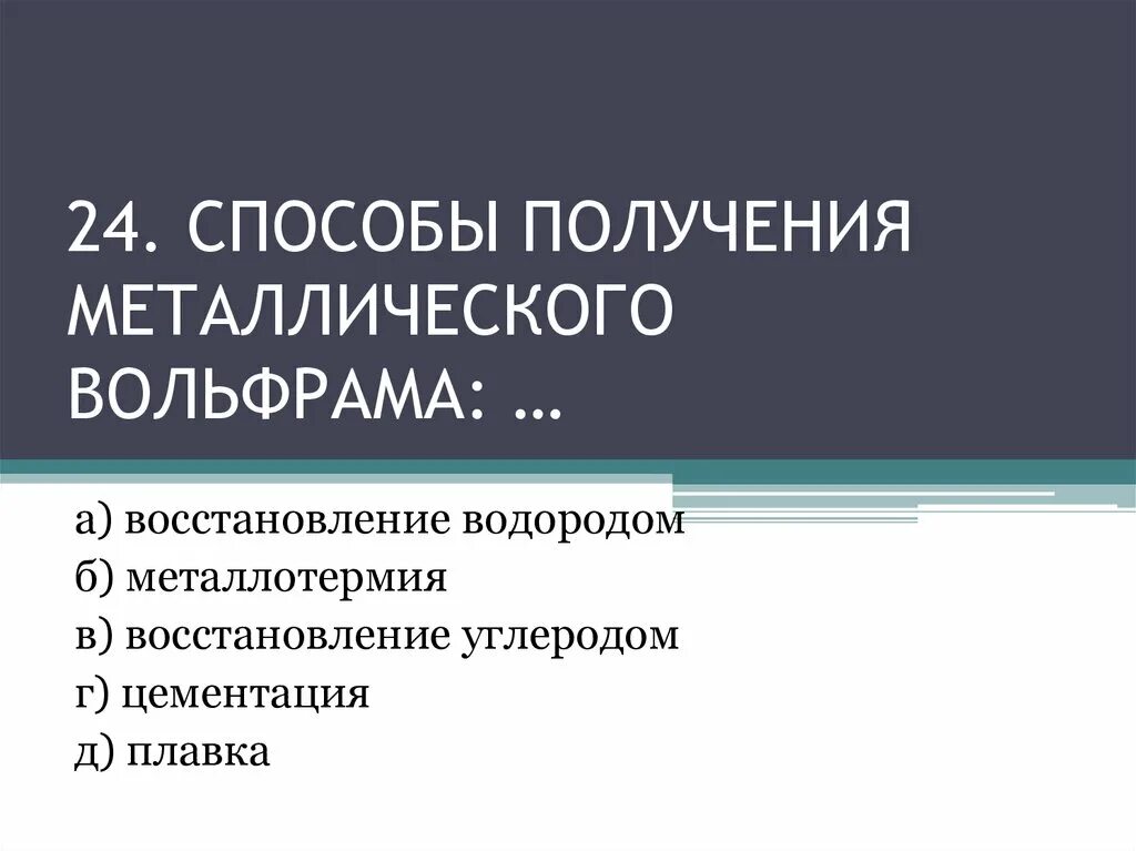 Как получить вольфрам. Способы получения вольфрама. процесс получения вольфрама. технология производства вольфрама. стадии процесса получения вольфрама.