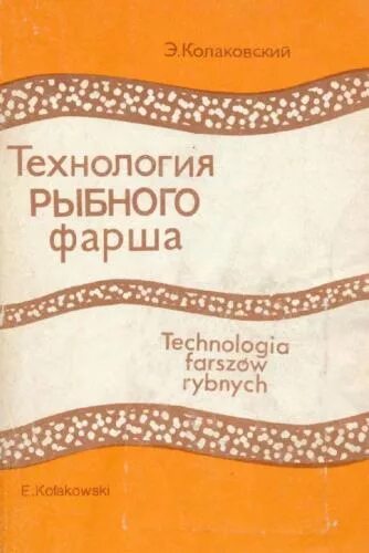 Технология рыбного фарша. Фарш механической обвалки. Технологическая схема приготовления холодных блюд из рыбы. Приготовление полуфабрикатов из рыбной котлетной и кнельной массы. Технология рыбного фарша.