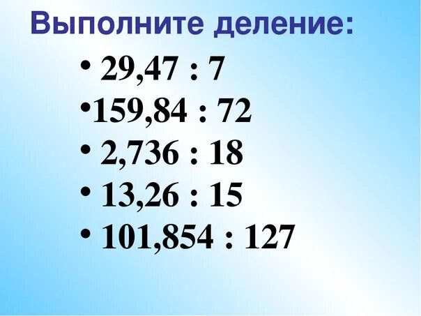 Деление десятичных дробей тренажер с ответами. Математика 5 класс деление десятичных дробей. Деление десятичных дробей на натуральное число 5 класс. Деление десятичных дробей 5 класс задания. Деление десятичных дробей примеры.