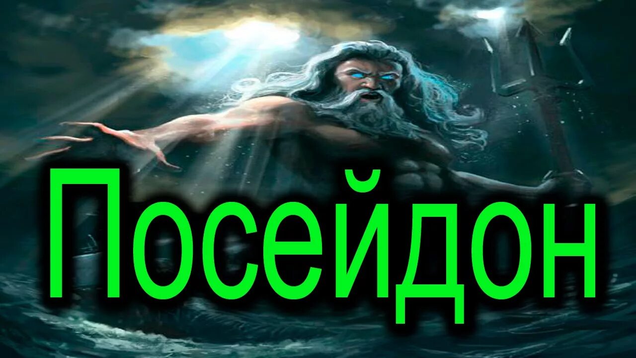 Миф о Посейдоне. Посейдон картина. Посейдон жена Посейдона. Посейдон на дне. Посейдон видео