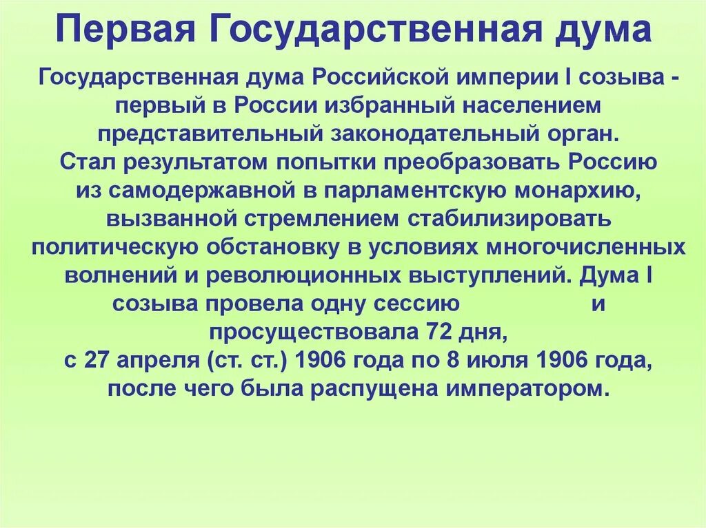 Итоги деятельности 1 гос Думы 1906. Итоги деятельности второй государственной Думы 1906. Итоги первой государственной Думы 1906. Итоги работы первой государственной Думы.