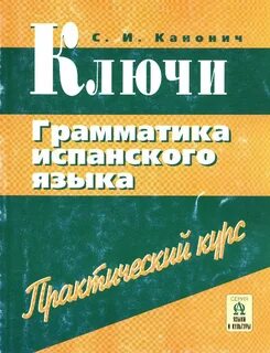 Грамматика испанского языка