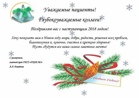 С новым годом врачу