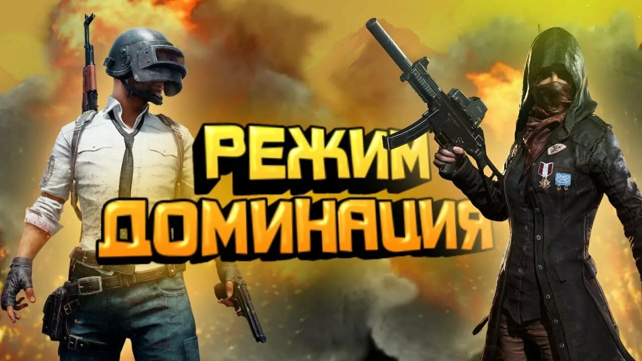 Костюм Магнат ПУБГ мобайл. PUBG mobile самый самый лучший игрок в мире. PUBG mobile самый лучший игрок имя. PUBG mobile доминация. Режим доминирования