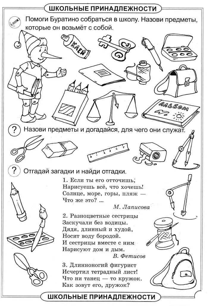 Тема недели школа школьные принадлежности. Школьные принадлежности задания для дошкольников. Лексическая тема скоро в школу школьные принадлежности. Школьные принадлежности для дошкольников. Подготовительная группа школьные принадлежности лексическая тема.