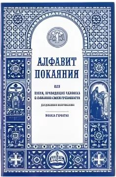 Акафист покаяния. Акафист покаяния или песнь. Акафист покояние или песнь приводившая к покоянию. Покаяние монаха.