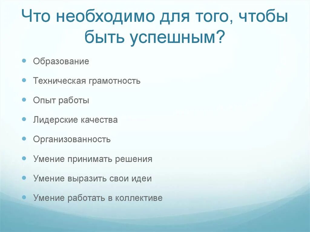 Необходимо чтобы были у каждой. Качества чтобы быть успешным. Как стать успешным. Что нужно чтобы стать успешным. Необходимо.