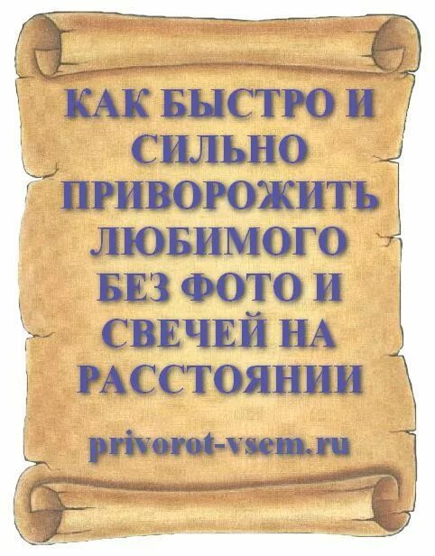 Слова для приворота. Слова для приворота любимого. Приворожить любимого мужчину. Приворот простой. Как приворожить на расстоянии без фото