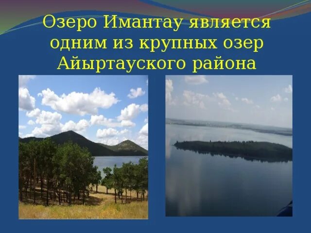 Погода на имантау казахстан на месяц. Озеро имантау казахстан. Имантау петропавловск. Имантау казахстан. Гугл карта имантау.