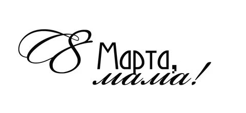 Шрифты мамочка