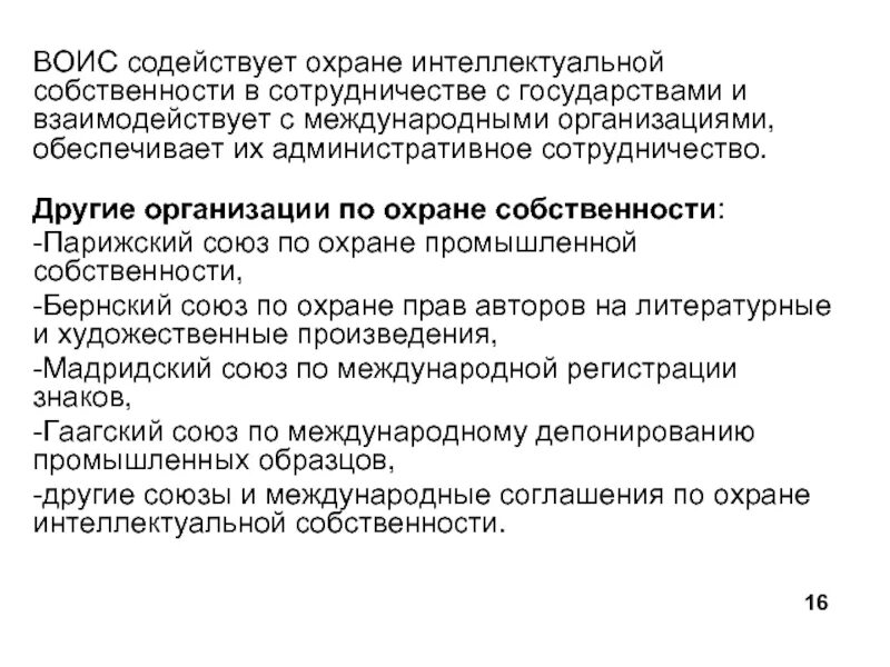 Организации предоставляющие защиту. Защита интеллектуальной собственности. Охрана интеллектуальной собственности. Международно-правовая защита интеллектуальной собственности»;. Международная охрана интеллектуальной собственности.