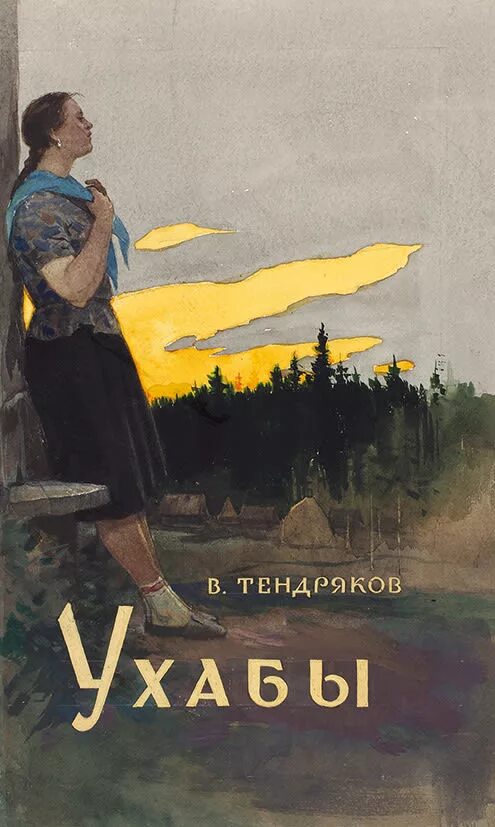 Произведения отечественных прозаиков носов стругацких тендряков екимов. Книги Тендрякова. Тендряков ненастье. Тендряков рассказы.