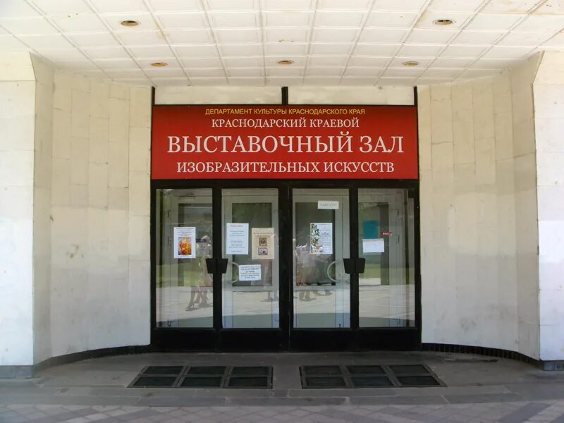 Краснодарский краевой выставочный зал изобразительных. Краснодарский выставочный зал изобразительных искусств. рашпилевская 32 выставочный зал. выставочный зал краснодар рашпилевская 32 выставки. краснодарский краевой выставочный центр.