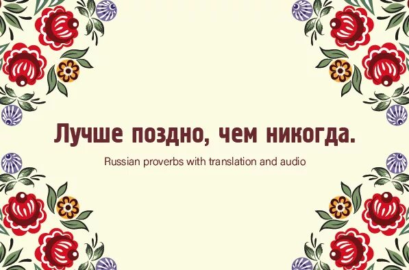 Поздравление лучше поздно чем никогда. Лучшепозднл чем никогда. Лучше поздно чем некогда. Лутчще поздно чем неко. Лучше поздно чем никогда картинки.
