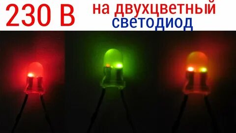 Светодиод в корпусе 220 в