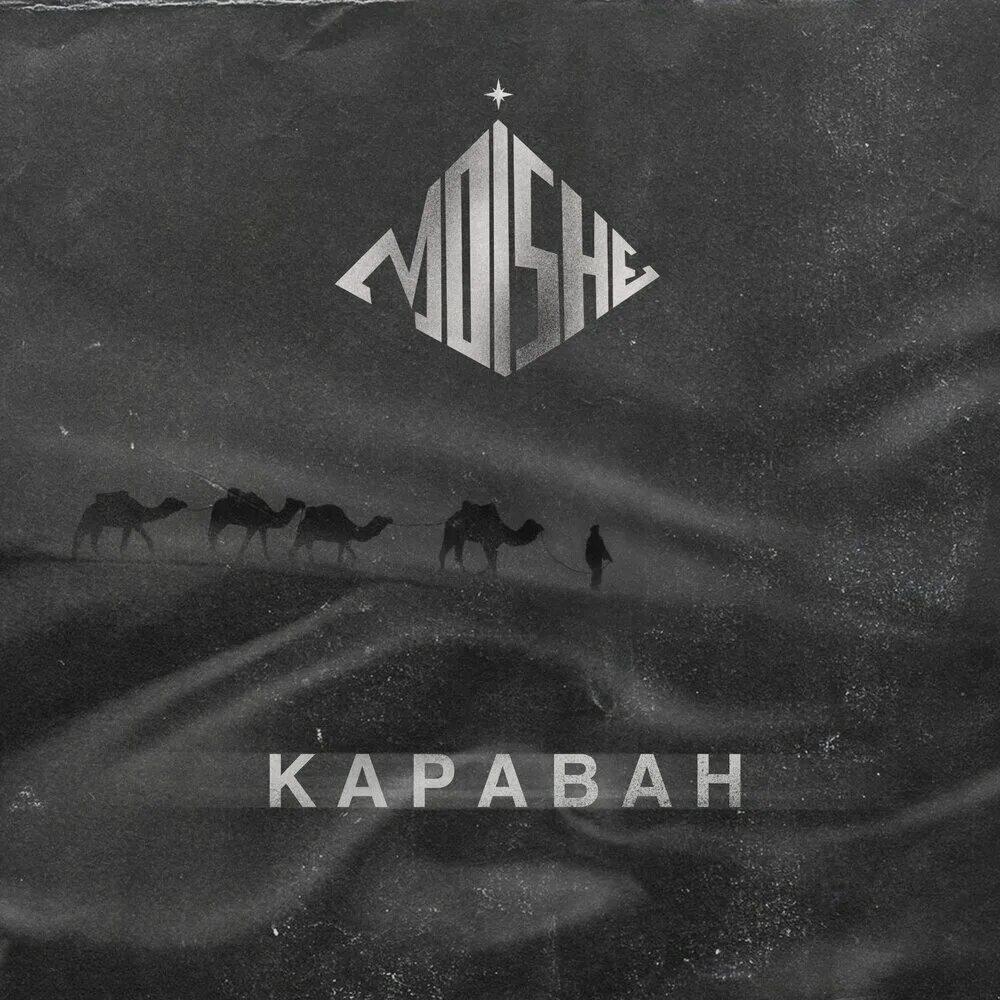 Альбом Караван. Караван песня 2021. Album Art Караван. Песня про караван