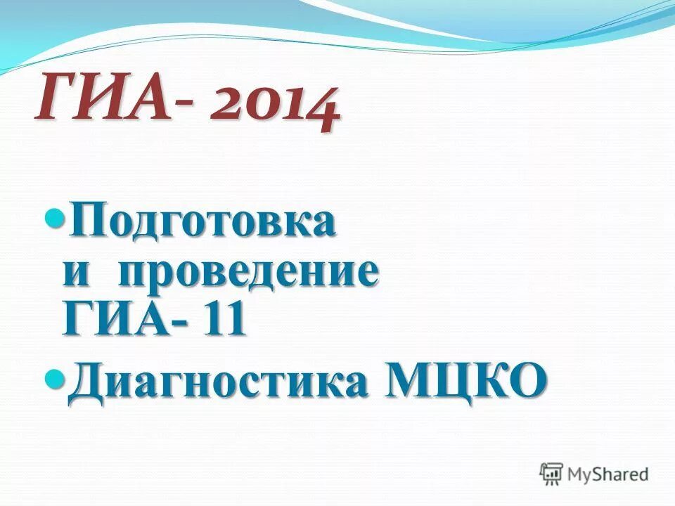 Диагностика 11 класс математика. ГИА 2014.