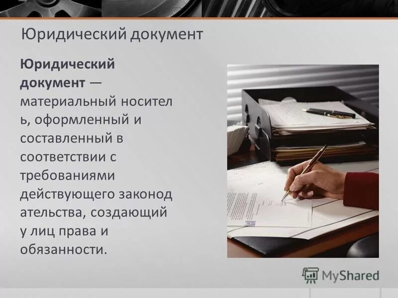 примеры юридических документов. юридические документы понятие. примеры юридических документов. документы фиксирующие юр факты. виды юридических документов таблица.