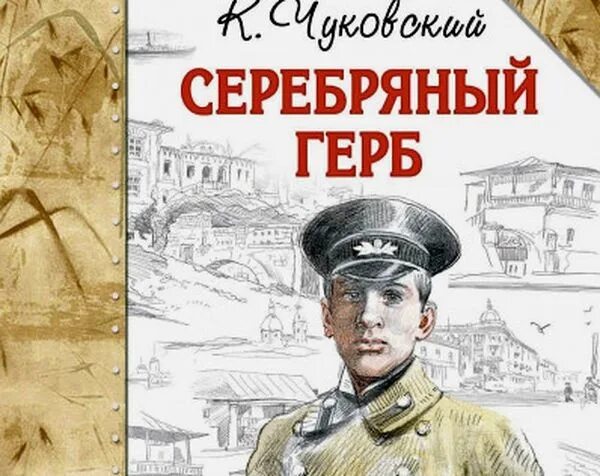 Серебряный герб чуковский содержание. Чуковский повесть серебряный герб. Книга Чуковского серебряный герб. Чуковский "серебряный герб" Коля.