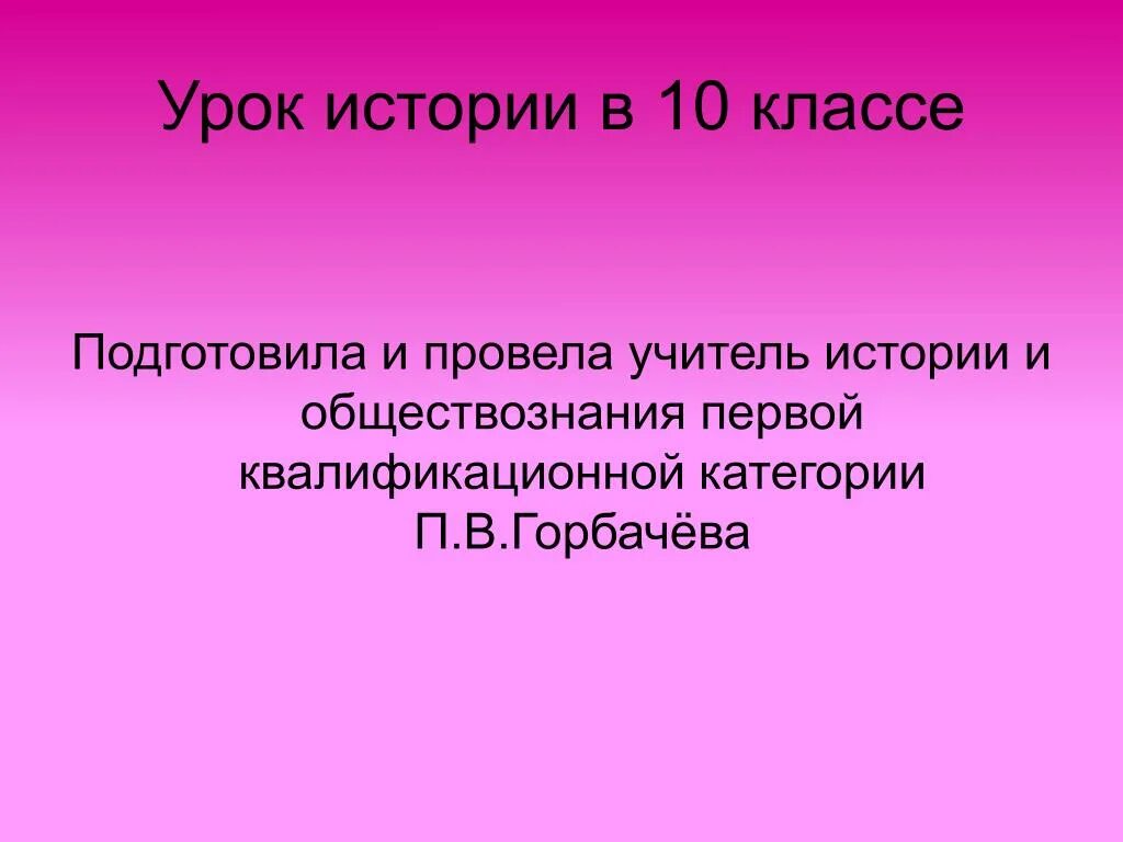 Уроки истории 10 класс презентации. Урок истории.
