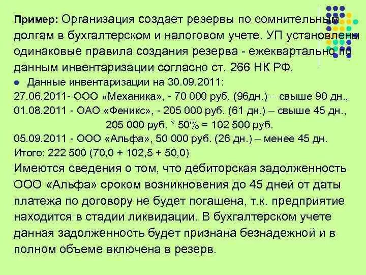 Учет безнадежных долгов. Резервы в бухгалтерском и налоговом учете. Резерв по сомнительным долгам образец. Резерв сомнительных долгов в бухгалтерском учете. Резерв по сомнительным долгам в бухгалтерском.