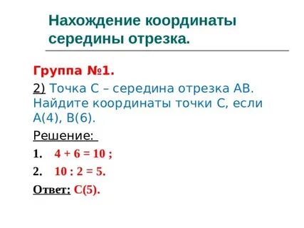 Нахождение середины отрезка