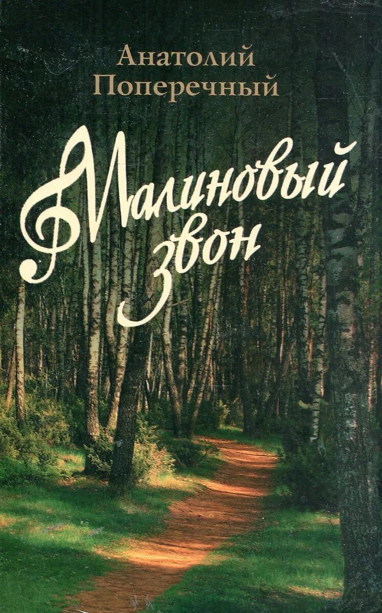 Книга Анатолия поперечного. Малиновые книги. Книга звон