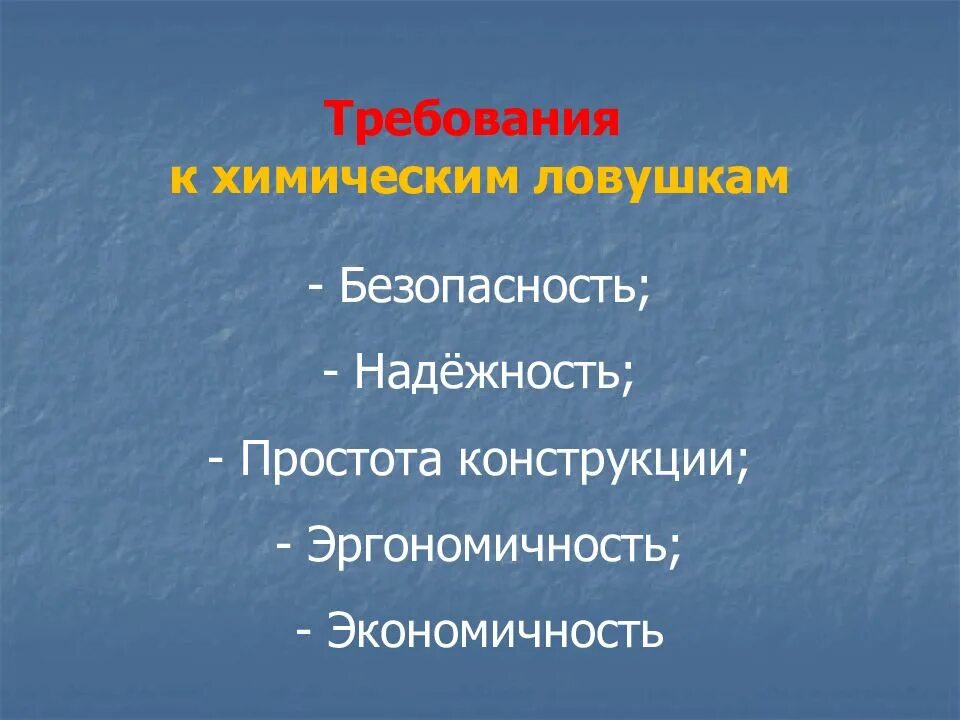 Простота и надежность. Достоинства и недостатки щековых дробилок. Требования предъявляемые к химическим ловушкам. Экономичность оборудования. Простота и надежность конструкции.
