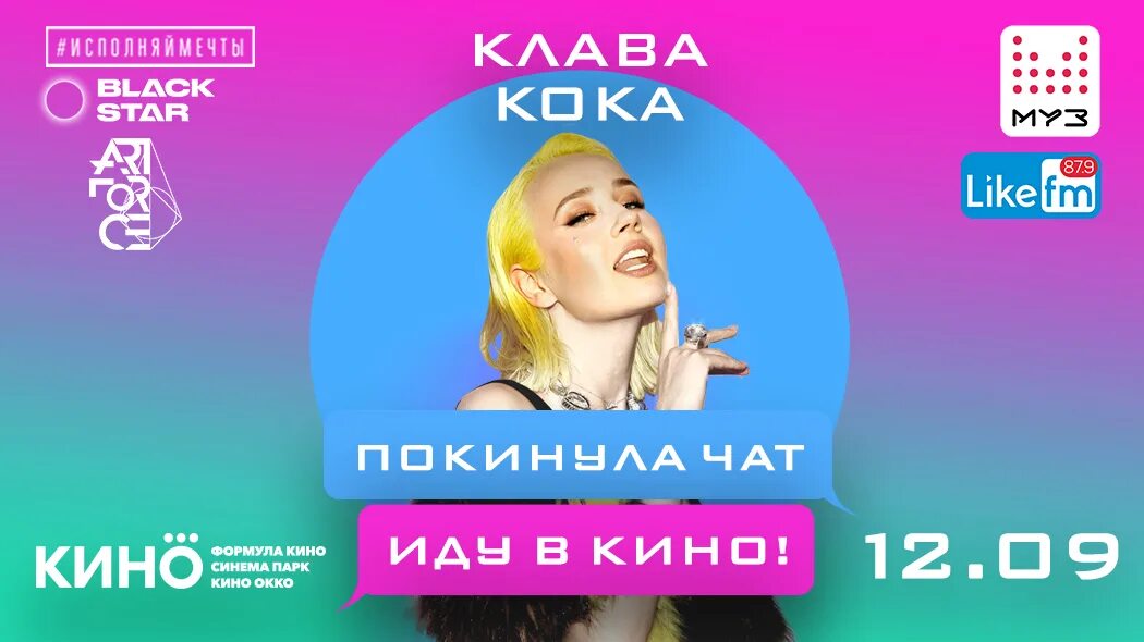 Клава кока блэк стар. Покинула чат караоке. Покинула чат караоке. Кока покинула чат. Песня покинула чат клава кока караоке.