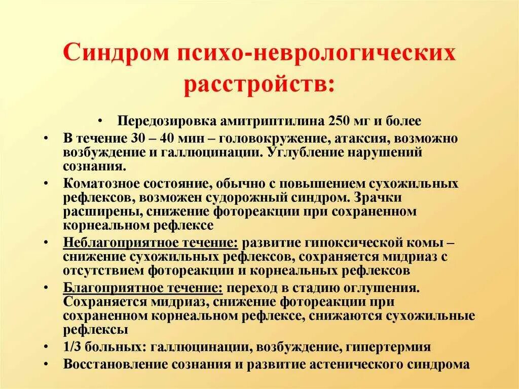 Неврологические заболевания психологические. Синдромы психических расстройств у детей. Психо-неврологический синдром. Симптомы и синдромы в неврологии.