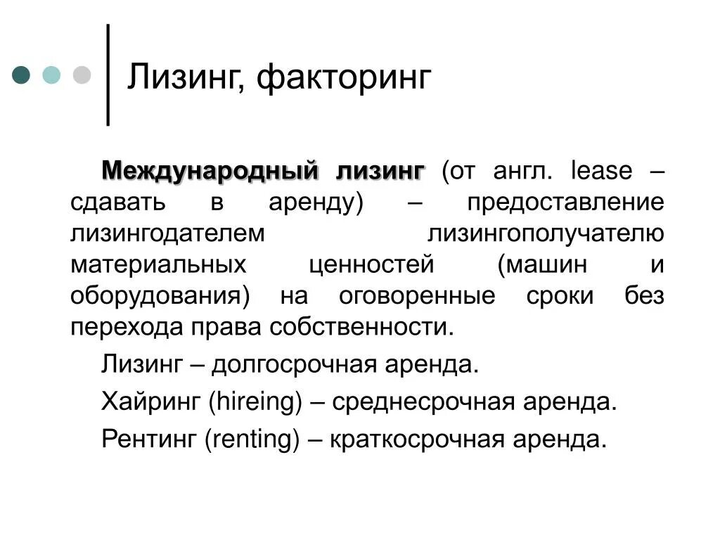 1 факторинг. Лизинг и факторинг. Виды международного лизинга. Отличие лизинга от факторинга. Лизинг факторинг франчайзинг.