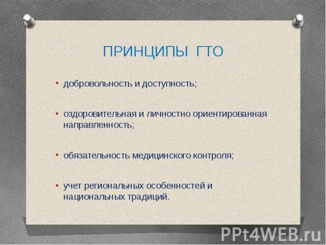 Принципы гто. Основные принципы гто. принципы гто доступность. основные принципы гто доступность добровольность. какие бывают принципы г.т.о..